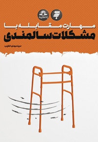 مهارت مقابله با مشکلات سالمندی